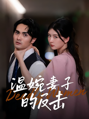 温婉妻子的反击（43集）穿越短剧推荐