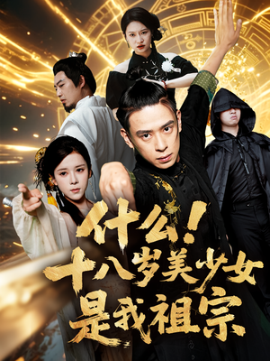 什么十八岁美少女是我祖宗（63集)好看到停不下来