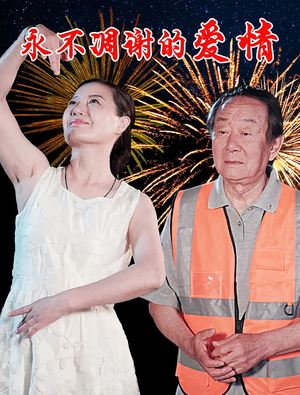 永不凋谢的爱情（32集）第一集