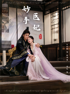 妙手医妃（78集）大结局