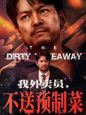 我外卖员不送预制菜（80集）海量资源免费看