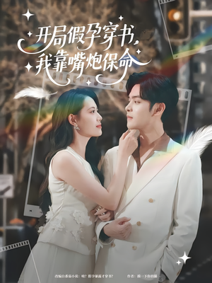 开局假孕穿书我靠嘴炮保命（80集）好看短剧推荐
