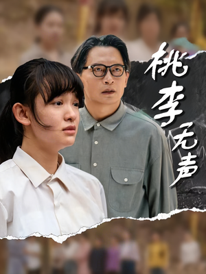 桃李无声（40集）一口气看完全集