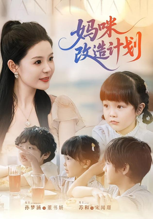 妈咪改造计划（70集）短剧分享片段