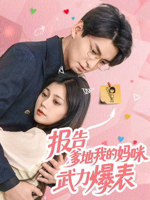 报告爹地我的妈咪武力爆表(70集) 报告爹地我的妈咪武力爆表(70集)爆款短剧追不停