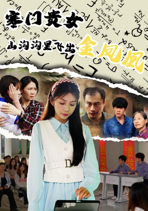 寒门贵女山沟沟飞出金凤凰（60集）免费短剧合集