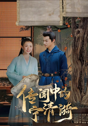 传闻中的宁清漪（86集）哪个短剧网能看