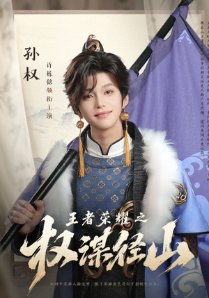 王者荣耀之权谋径山（21集）在线看完整版