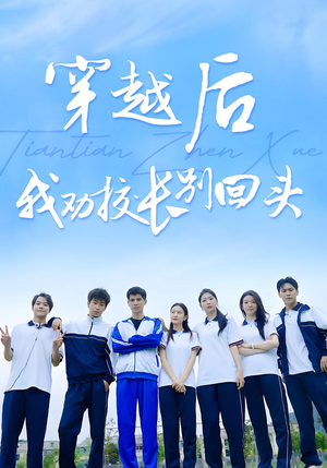 穿越后我劝校长别回头（17集）短剧全集免费
