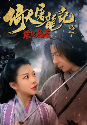 倚天屠龙记之紫衫龙王（40集）番茄短剧免费看