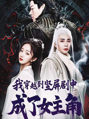 我穿越到竖屏剧中成了女主角（51集）网上可以看吗