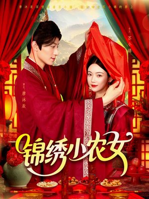 锦绣小农女（95集）短剧太精彩