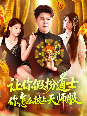 让你假扮道士你怎么披上天师服（118集）免费短剧大全