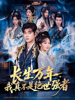 长生万年我真不是绝世强者(87集) 长生万年我真不是绝世强者(87集)流畅播放免费看