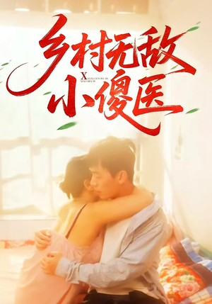 乡村无敌小傻医（66集）短剧在线更新