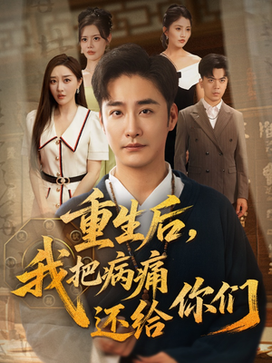 重生后我把病痛还给你们（70集）迅雷网盘观看