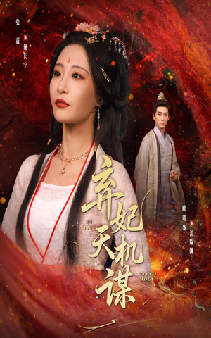 弃妃天机谋（60集）一口气追完短剧