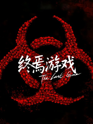 欺诈者游戏（80集）精彩短剧天天看