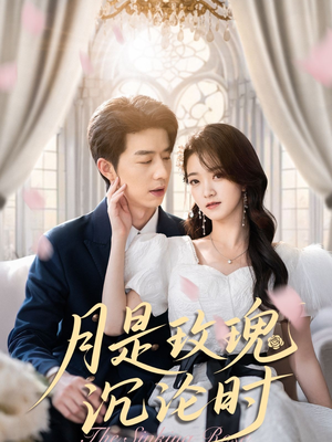 月是玫瑰沉沦时(85集) 月是玫瑰沉沦时(85集)好看的短剧分享