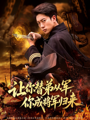 让你替弟从军你成将军归来（79集）精彩不断免费看