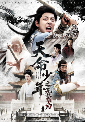 天命少年之无敌霸王刀（60集）更新时间一览表