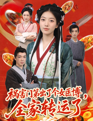 祸害门第出了个女医博，全家转运了（60集）短剧热播中