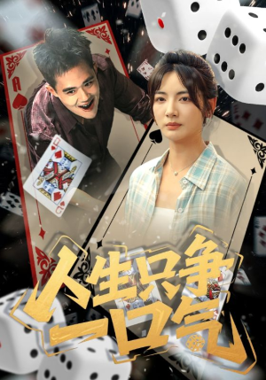 人生只争一口气（70集）更新时间