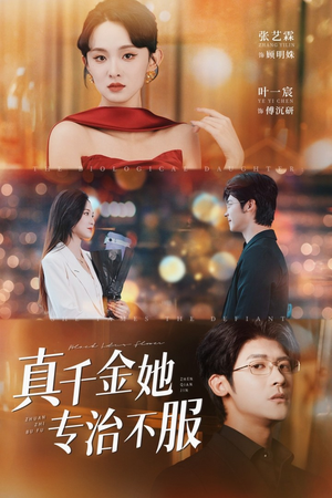 真千金她专治不服(53集) 真千金她专治不服(53集)分享热门短剧
