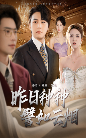 昨日种种譬如云烟（50集）古代短剧推荐