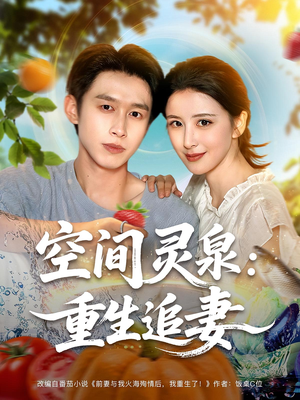 空间灵泉重生追妻（83集）精彩不断免费看