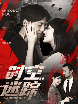 时空迷踪（85集）番茄免费短剧