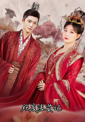 秋宸选贤记（100集）热播短剧分享