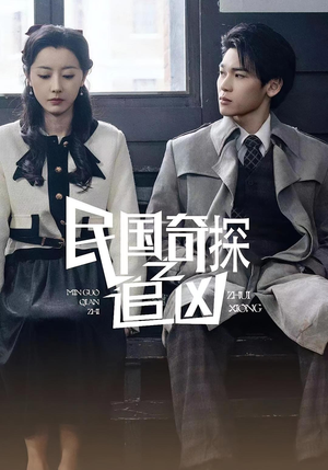 民国奇探之追凶（88集）看到了大结局