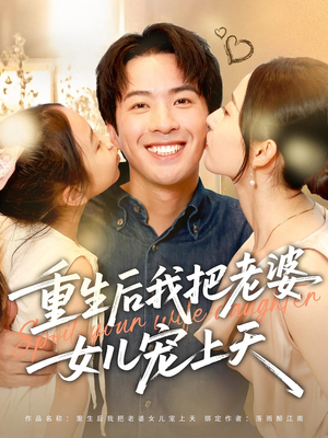 重生后我把老婆女儿宠上天(84集) 重生后我把老婆女儿宠上天(84集)免费版