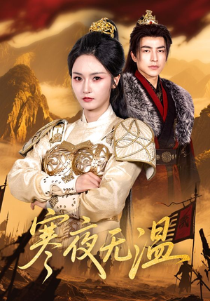 寒夜无温(63集) 寒夜无温(63集)小短剧推荐