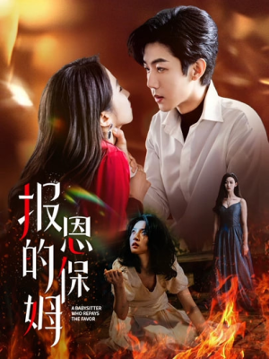 报恩的保姆（62集）热播短剧来袭