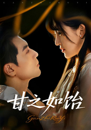 甘之如饴（72集）免费热门短剧