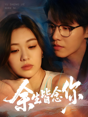 余生皆念你（60集）短剧更新抢先看