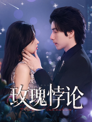 玫瑰悖论（87集）流畅播放免费看