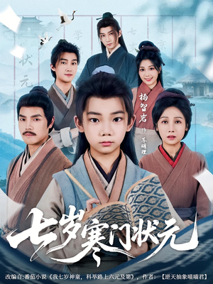 七岁寒门状元(80集) 七岁寒门状元(80集)全集免费看短剧