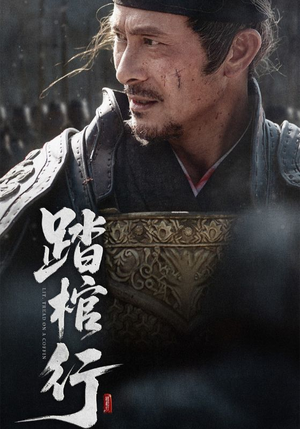 踏棺行（60集）免费观看