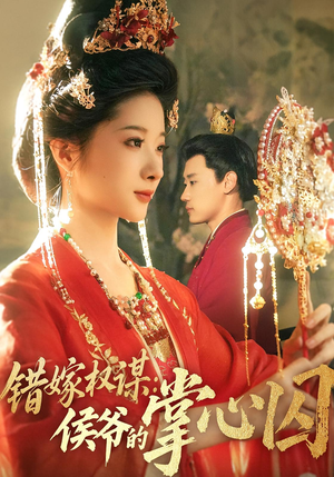 错嫁权谋侯爷的掌心囚（85集）每日短剧分享