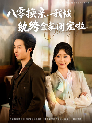 八零换亲我被纨绔全家团宠啦（80集）短视频追剧推荐