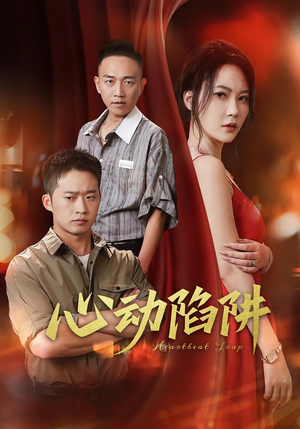 心动陷阱（45集）最后一集