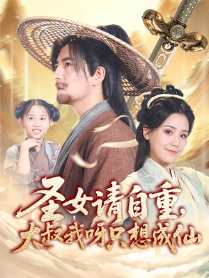 圣女请自重大叔我呀只想成仙(70集) 圣女请自重大叔我呀只想成仙(70集)女主谁演的