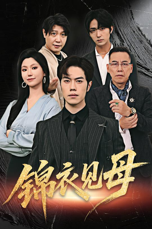 锦衣见母(60集) 锦衣见母(60集)精彩短剧后续