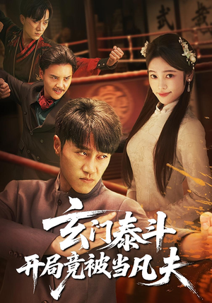 玄门泰斗开局竟被当凡夫（61集）越看越好看短剧