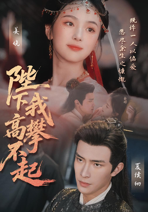 陛下我高攀不起（76集）更新时间