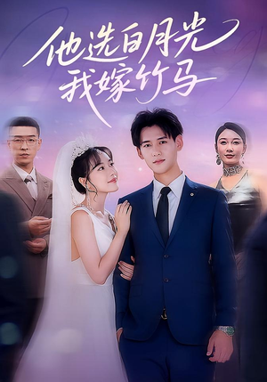 他选白月光我嫁竹马(67集) 他选白月光我嫁竹马(67集)精彩短剧来袭