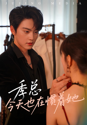 季总今天也在惯着她(46集) 季总今天也在惯着她(46集)无需会员轻松看